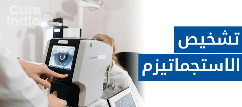 تشخيص الاستجماتيزم